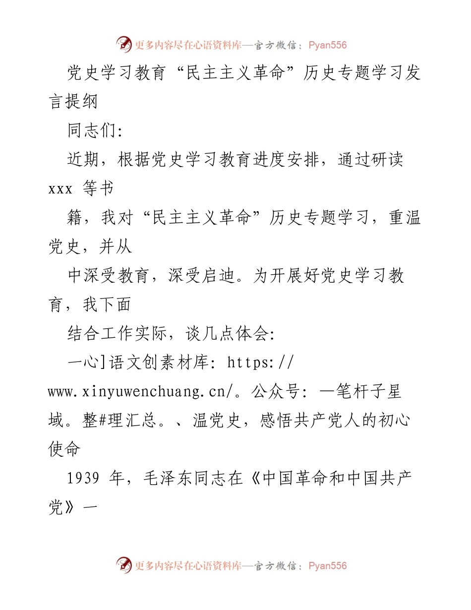 [发言] 党史学习教育 - 深刻领会“民主主义革命”历史的启示与实践.docx_第1页