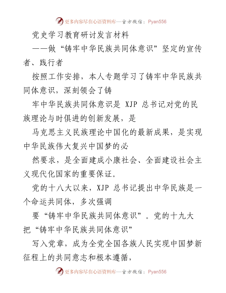 [发言] 党史学习教育研讨 - 做坚定的中华民族共同体意识宣传者和践行者.docx_第1页