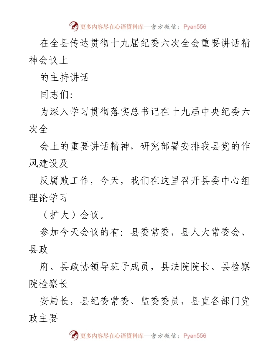 [发言] 会议 - 深入学习贯彻十九届中央纪委六次全会重要讲话精神.docx_第1页
