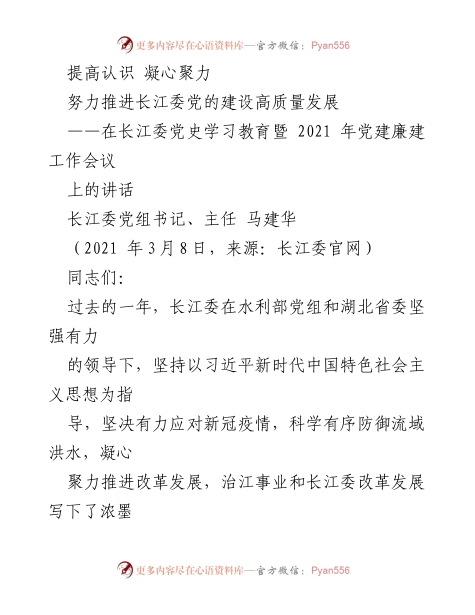 [发言] 会议 - 推进长江委党的建设高质量发展的重要讲话.docx_第1页