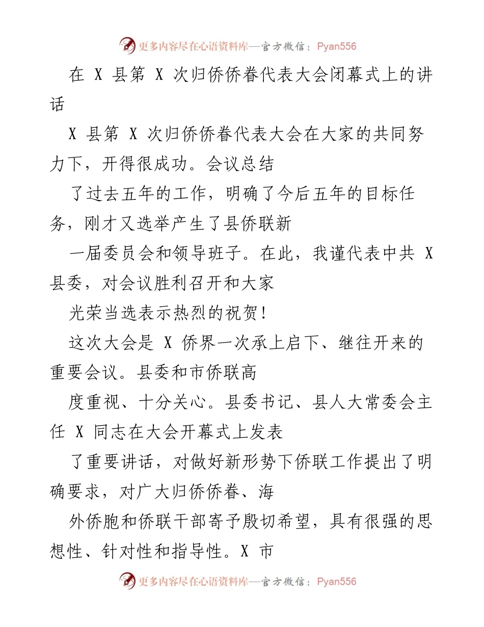 [发言] 侨眷代表大会闭幕式 - 强化侨联工作，服务中华民族伟大复兴.docx_第1页