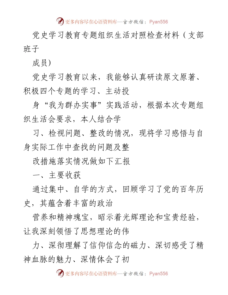[发言] 党史学习教育专题组织生活会 - 党史学习教育对照检查与自我反思报告.docx_第1页