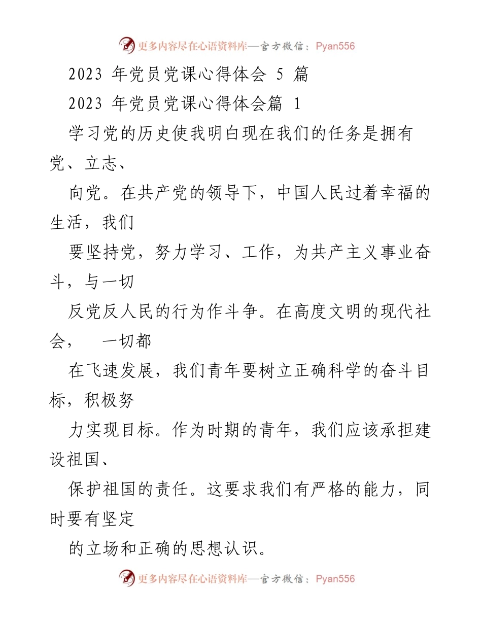 [发言] 党员党课 - 2023年党员党课学习心得分享.docx_第1页