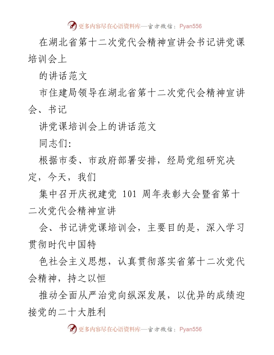 [发言] 党代会精神宣讲会 - 深入学习贯彻湖北省第十二次党代会精神的讲话.docx_第1页