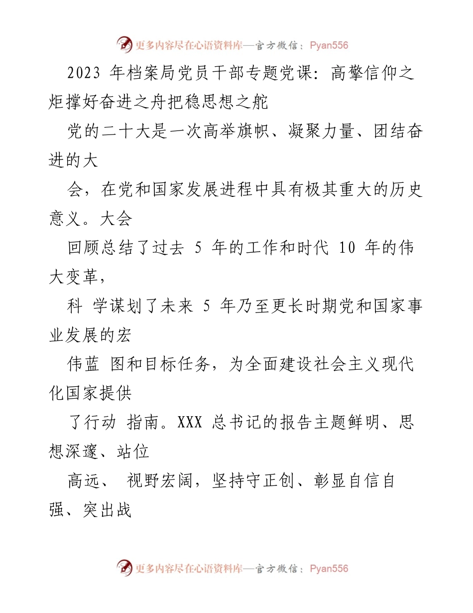 [发言] 党员干部专题党课 - 高擎信仰之炬，撑好奋进之舟.docx_第1页
