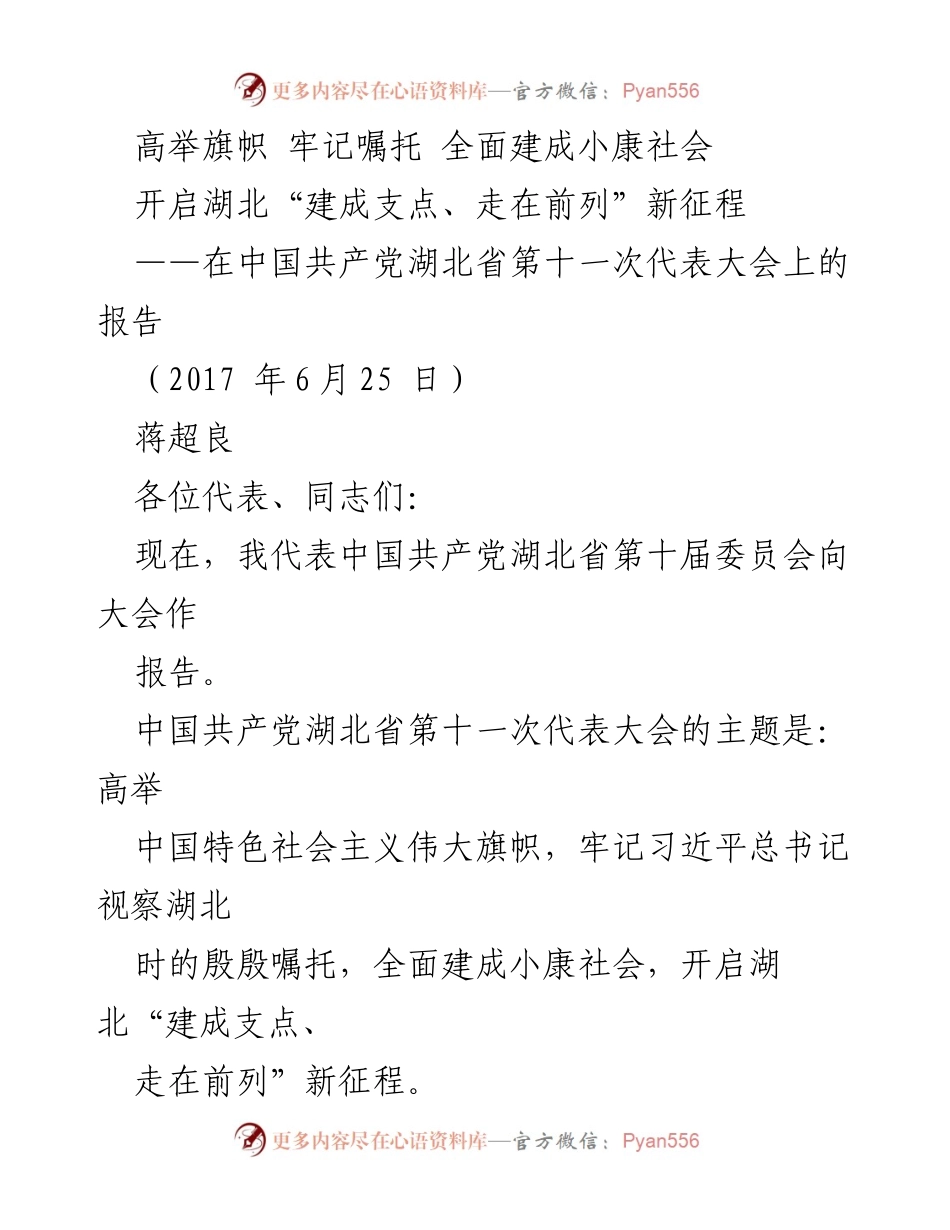 [发言] 党代会 - 高举旗帜，牢记嘱托，开启湖北新征程.docx_第1页