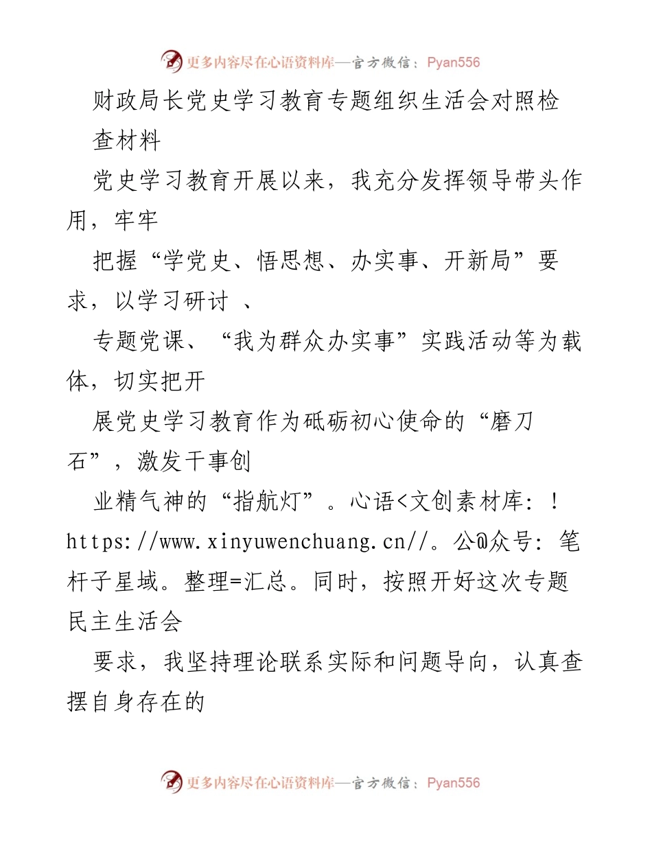 [发言] 党史学习教育专题组织生活会 - 财政局长对照检查材料总结.docx_第1页