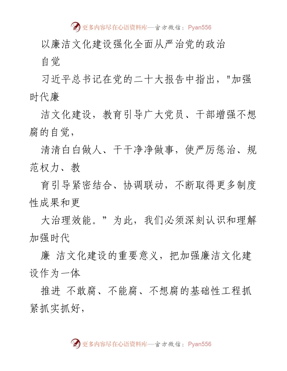 [发言] 党内教育活动 - 加强廉洁文化建设，推动全面从严治党的政治自觉.docx_第1页
