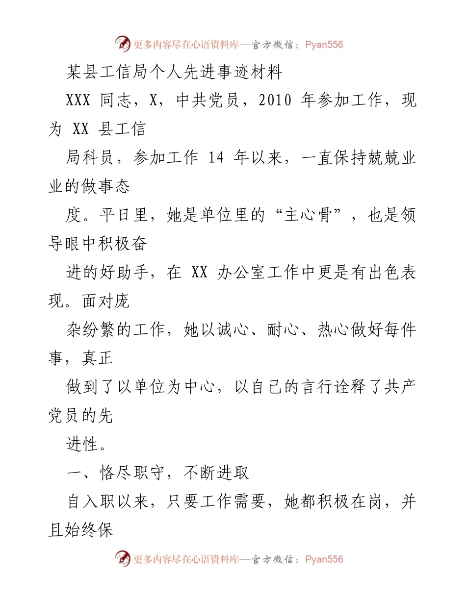 [发言] 先进事迹表彰会 - XXX同志的先进事迹与奉献精神.docx_第1页