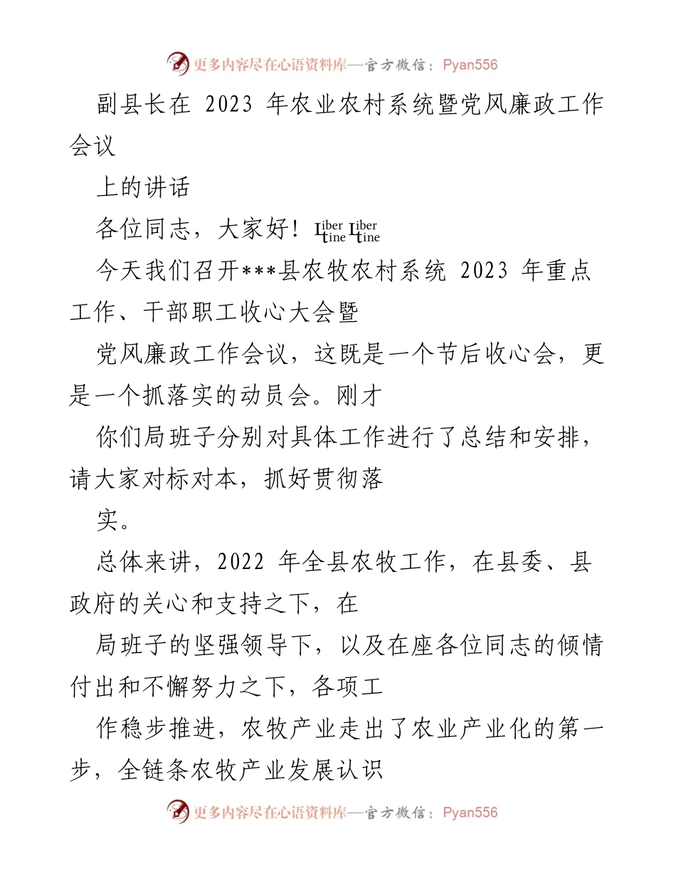 [发言] 会议 - 副县长在2023年农业农村系统暨党风廉政工作会议上的讲话.docx_第1页