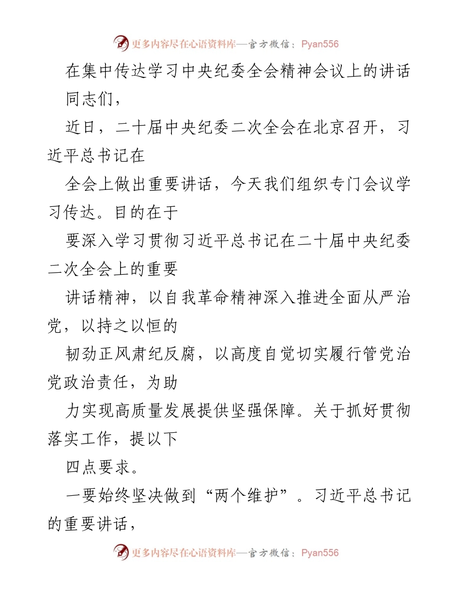 [发言] 会议 - 学习贯彻中央纪委全会精神的重要讲话.docx_第1页