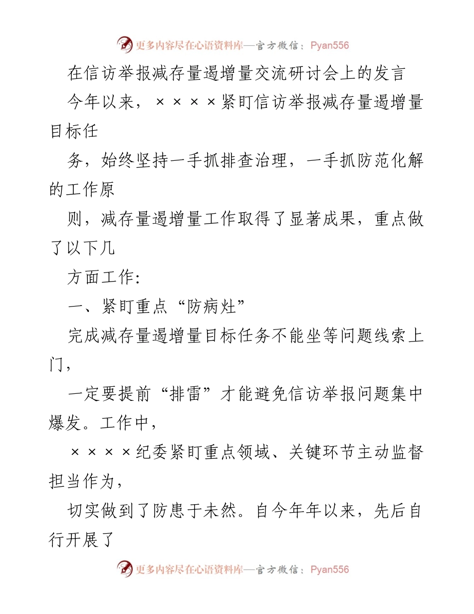 [发言] 信访举报减存量遏增量交流研讨会 - 强化监督与制度完善，推动信访举报减存量遏增量工作.docx_第1页
