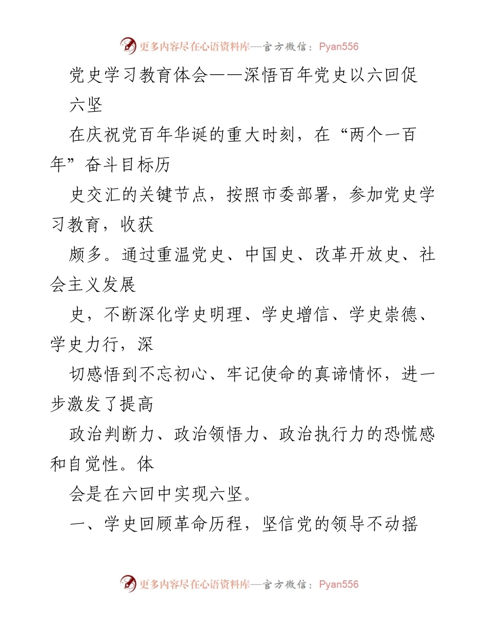 [发言] 党史学习教育 - 深悟百年党史，坚定信仰信念.docx_第1页