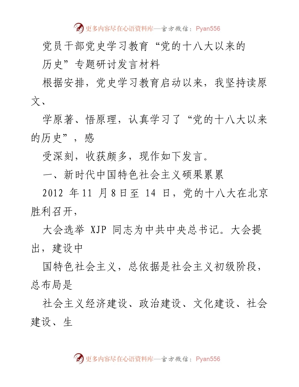 [发言] 党员干部党史学习教育专题研讨 - 深入学习党的十八大以来的历史成就与创新发展.docx_第1页