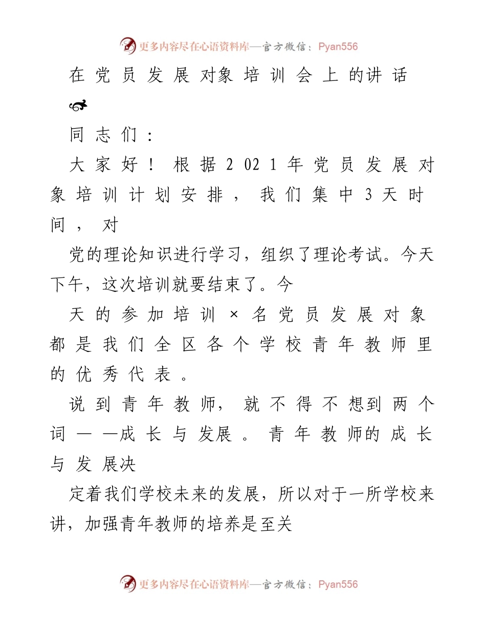 [发言] 党员发展对象培训会 - 青年教师成长与发展的重要性_2.docx_第1页