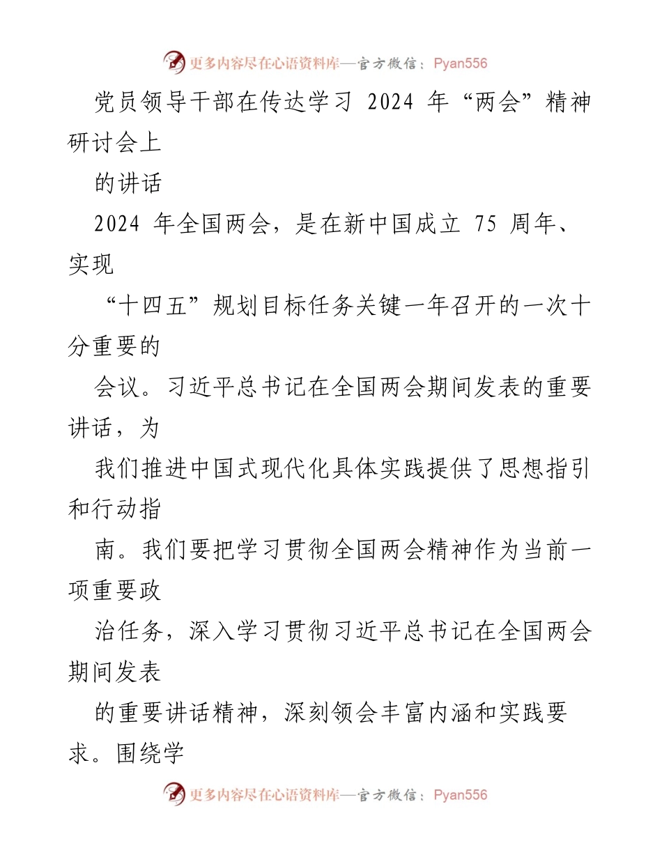 [发言] 党员领导干部传达学习会议 - 深学细悟“两会”精神，强化使命担当.docx_第1页