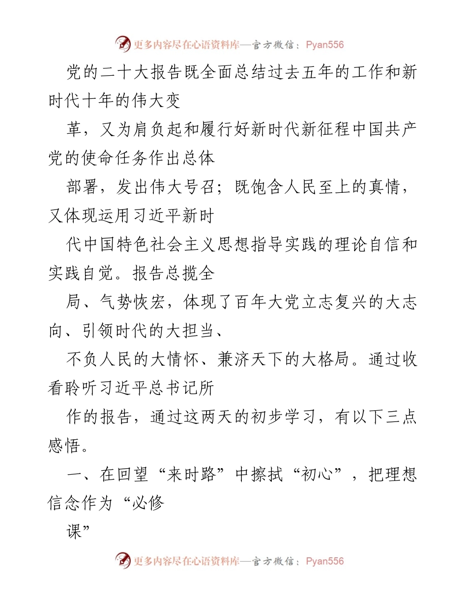[发言] 党代会学习 - 深刻领会党的二十大报告精神，坚定理想信念与政治方向.docx_第1页