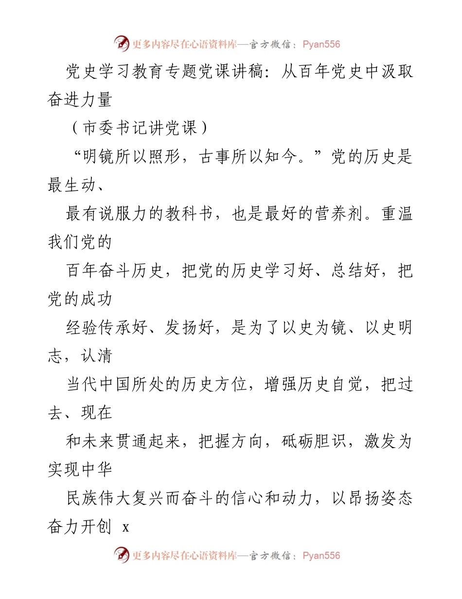 [发言] 党史学习教育专题党课 - 从百年党史中汲取奋进力量.docx_第1页