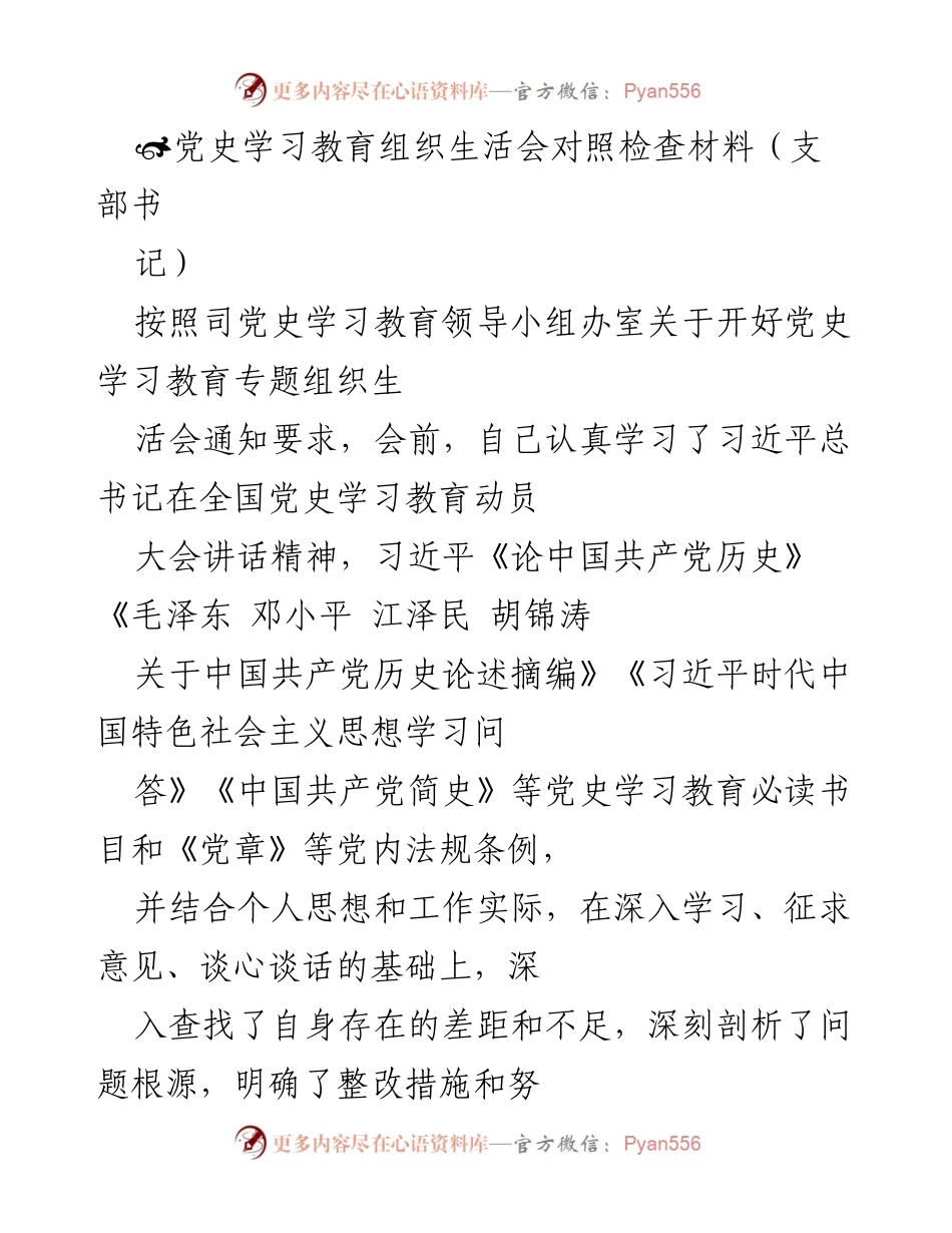 [发言] 党史学习教育组织生活会 - 个人对照检查材料及整改措施.docx_第1页