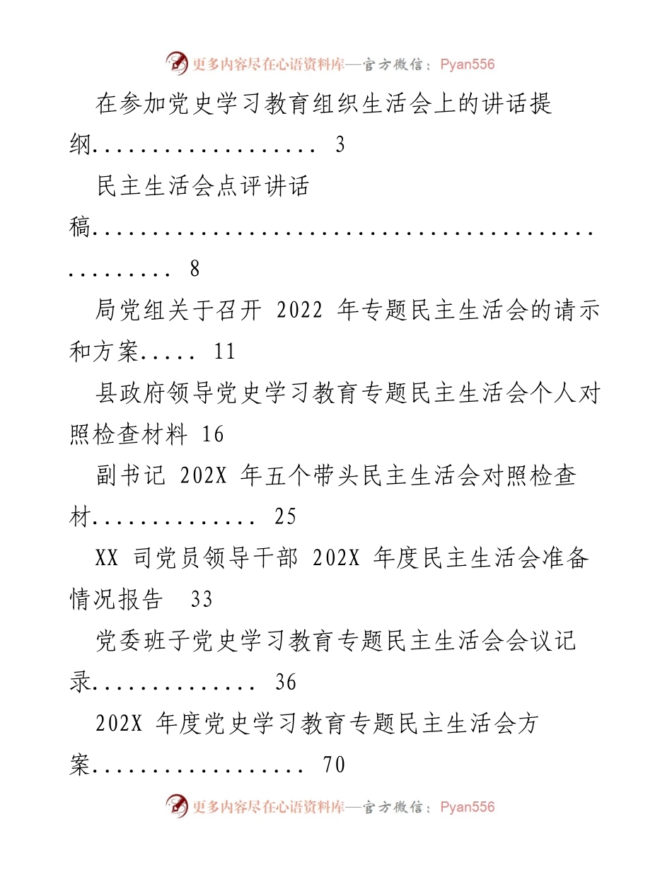 [发言] 党史学习教育专题民主生活会 - 党史学习教育专题民主生活会讲话提纲与总结.docx_第1页
