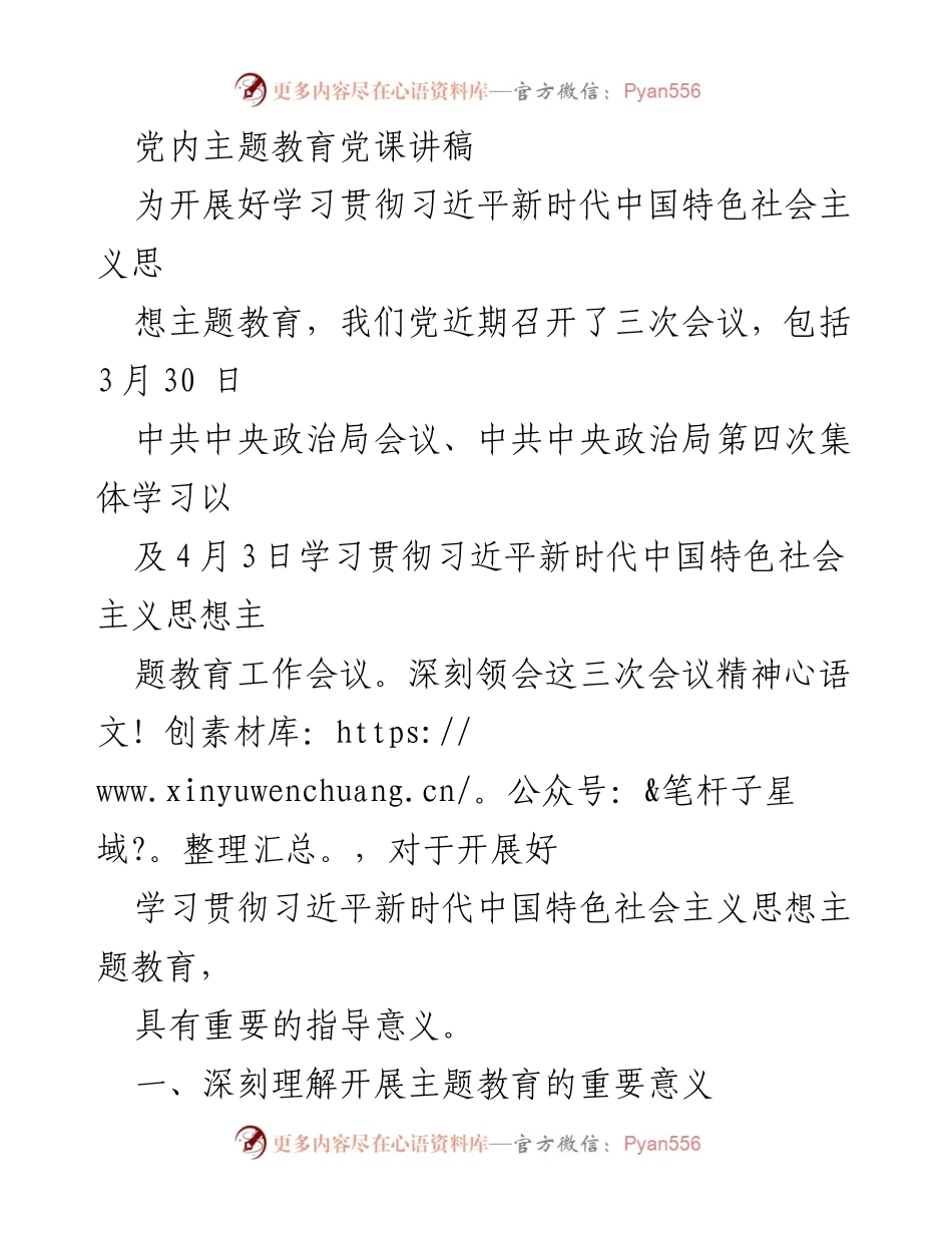 [发言] 党内主题教育 - 深刻领会习近平新时代中国特色社会主义思想主题教育的重要性.docx_第1页