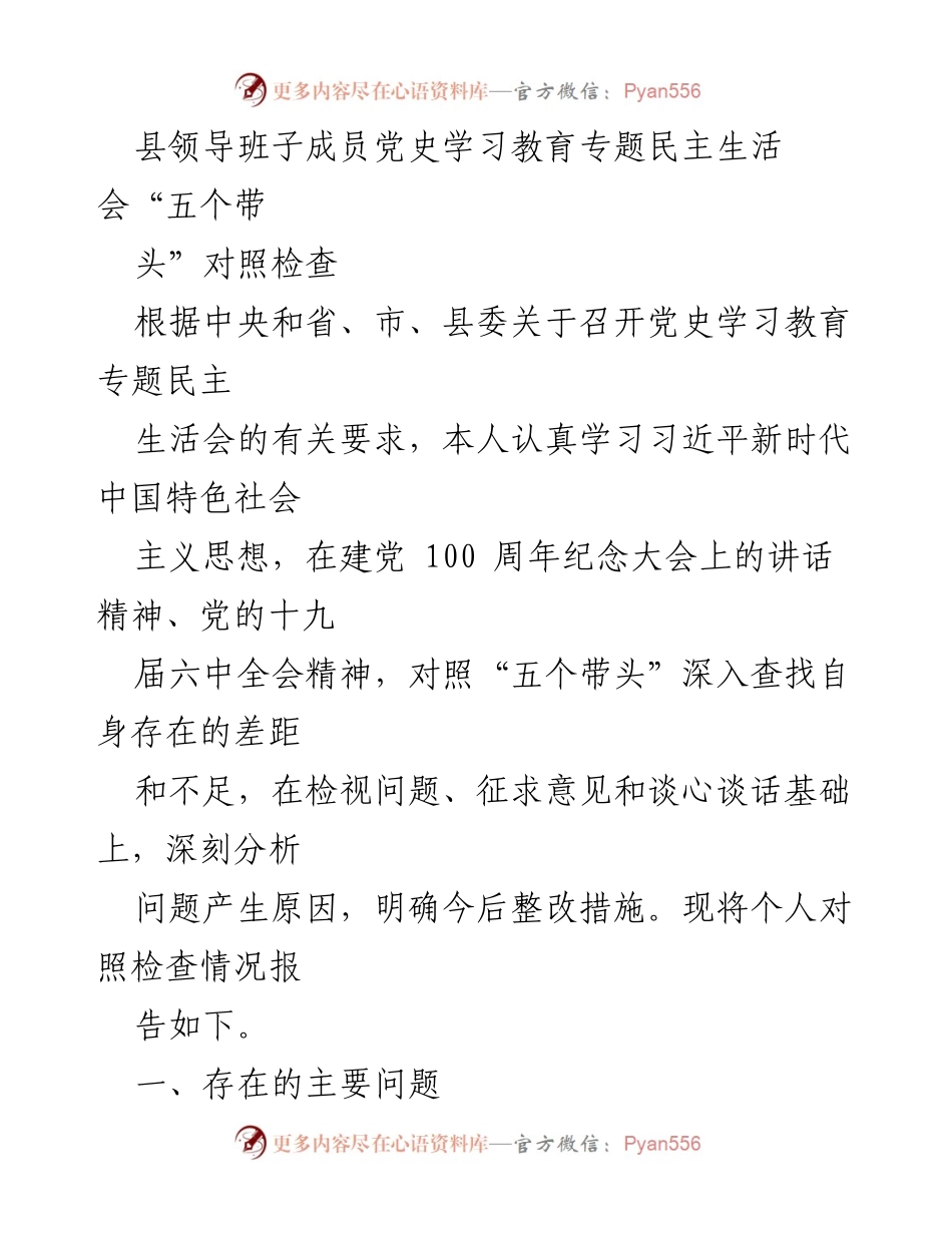 [发言] 党史学习教育专题民主生活会 - 个人对照检查报告及整改措施.docx_第1页