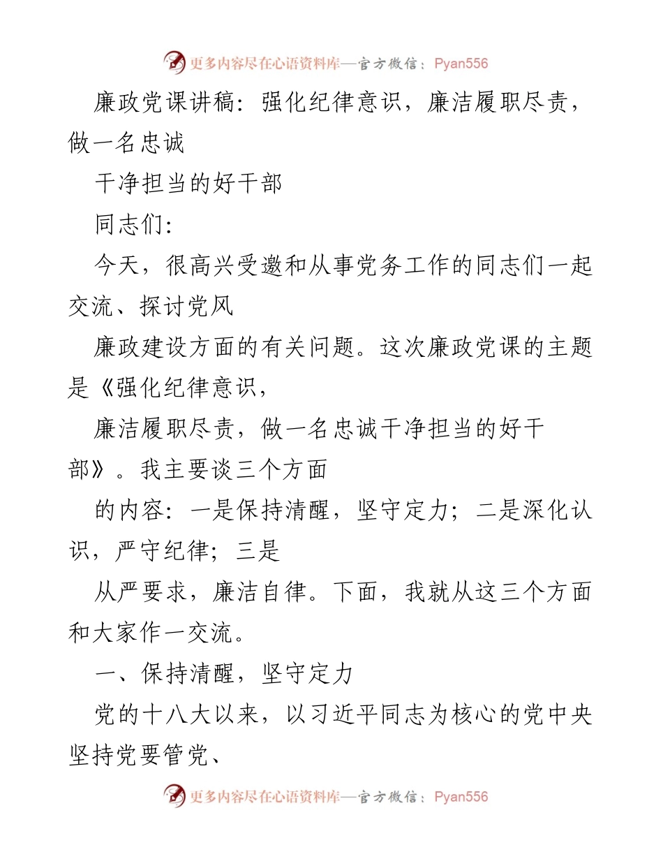 [发言] 党务工作会议 - 强化纪律意识，做忠诚干净担当的好干部_2.docx_第1页
