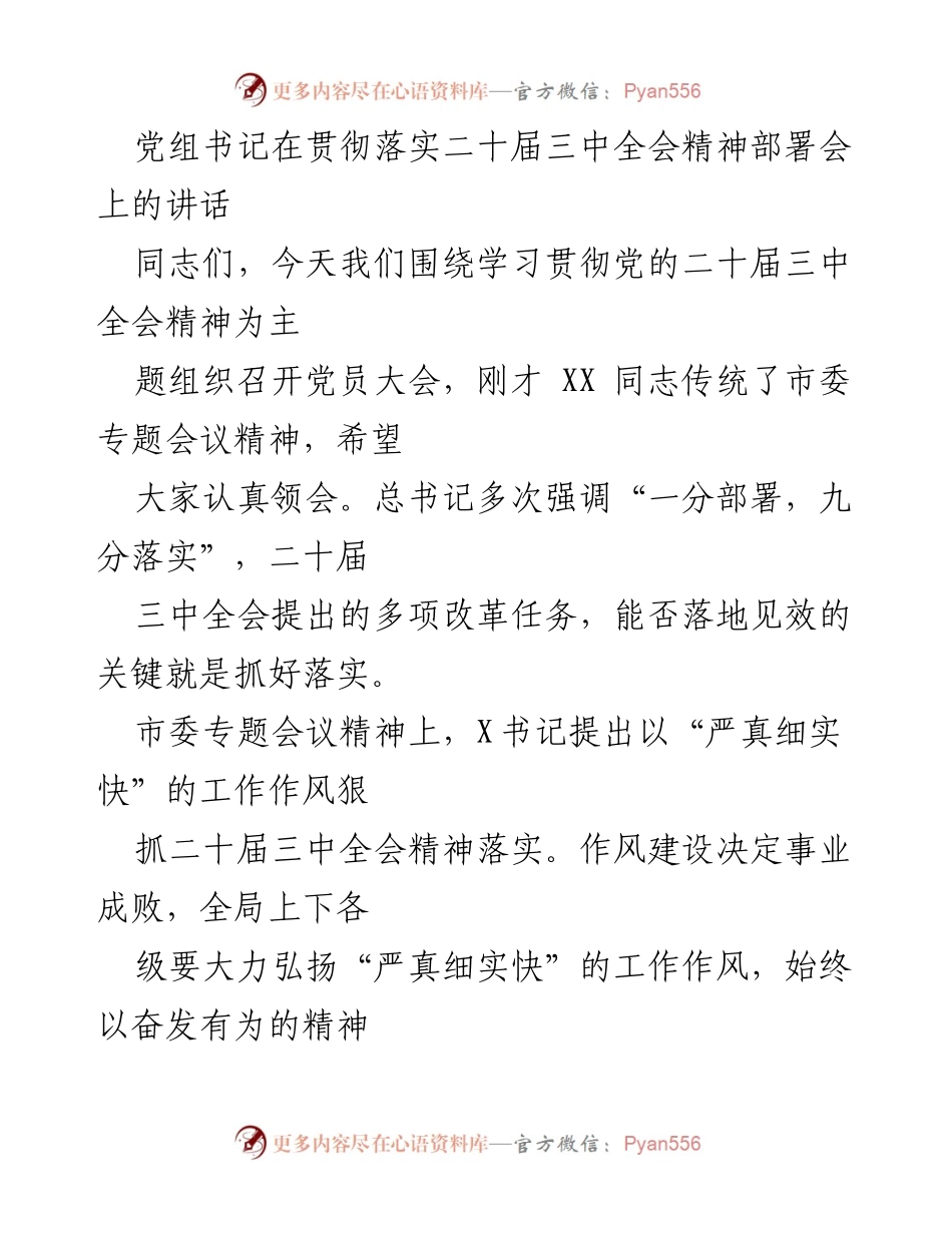 [发言] 党员大会 - 加强落实二十届三中全会精神的工作作风与措施.docx_第1页
