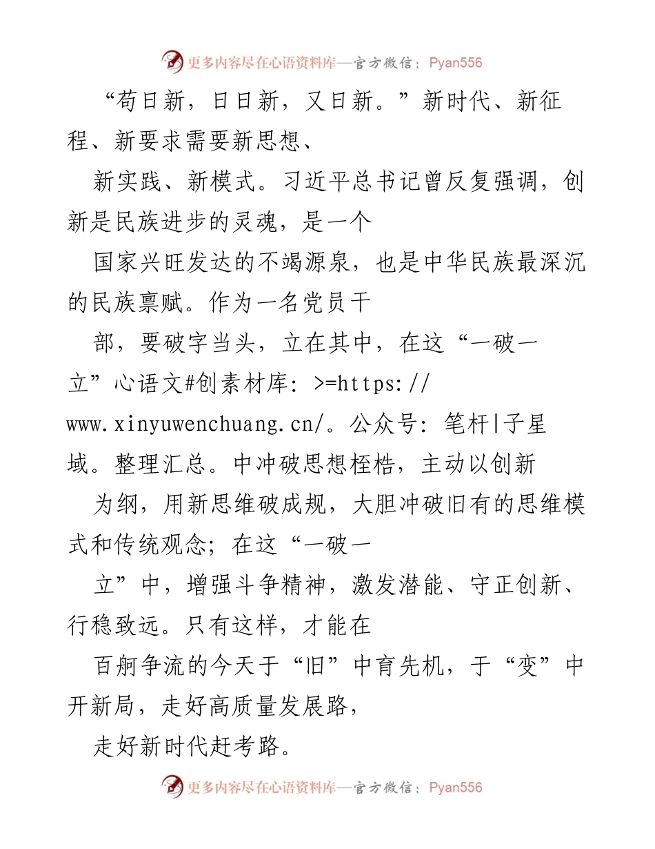 [发言] 党员干部培训会 - 以创新为纲，勇于斗争，走好新时代赶考路.docx_第1页