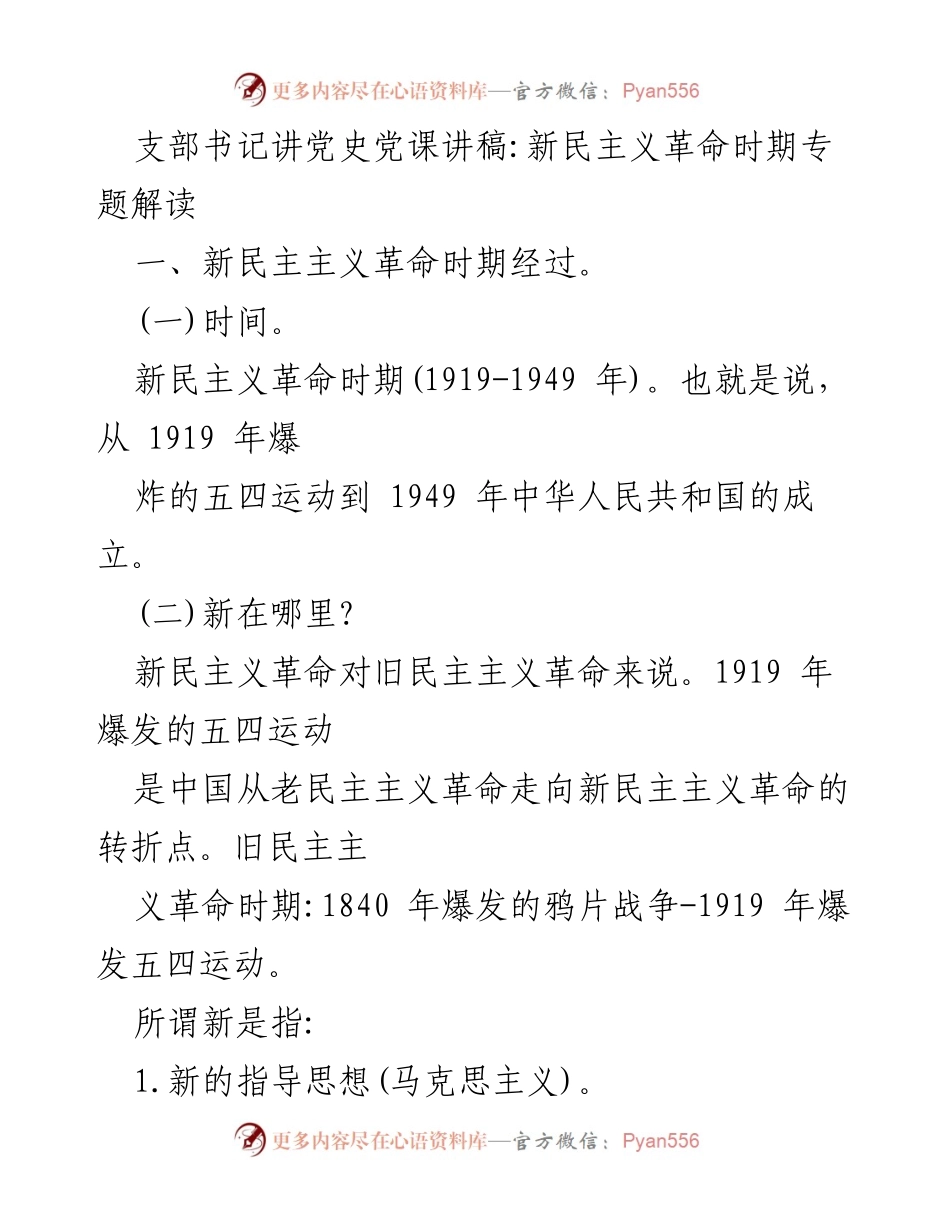 [发言] 党史学习 - 新民主主义革命时期的历史解读.docx_第1页