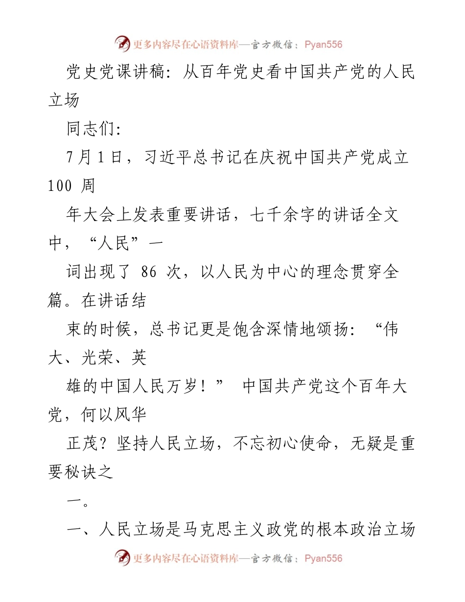 [发言] 党史学习活动 - 从百年党史看中国共产党的人民立场.docx_第1页