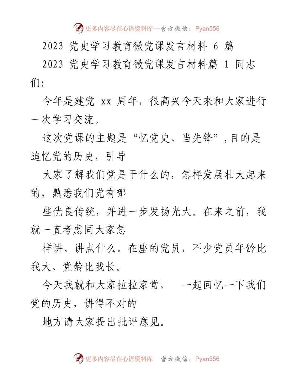 [发言] 党史学习教育 - 追忆党的历史，增强政治意识与宗旨观念.docx_第1页