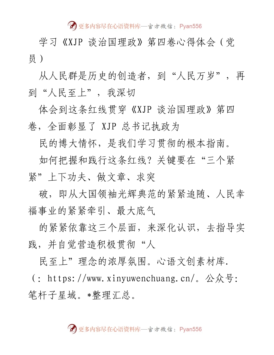 [发言] 党员学习会 - 深入学习《XJP 谈治国理政》第四卷，践行“人民至上”理念.docx_第1页