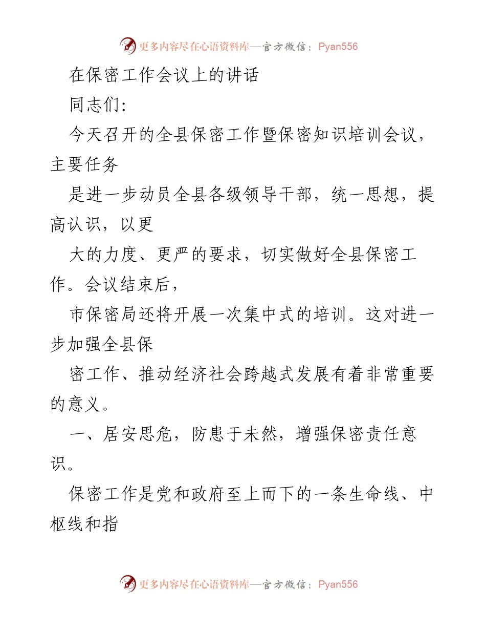 [发言] 保密工作会议 - 加强保密意识，确保国家秘密安全.docx_第1页