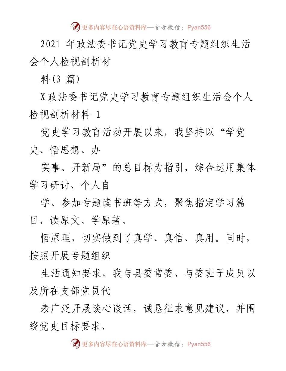 [发言] 党史学习教育专题组织生活会 - 个人检视与整改措施汇报.docx_第1页