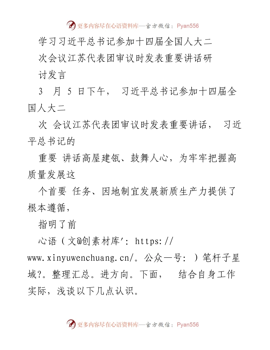 [发言] 会议 - 深化高质量发展与新质生产力的认识.docx_第1页