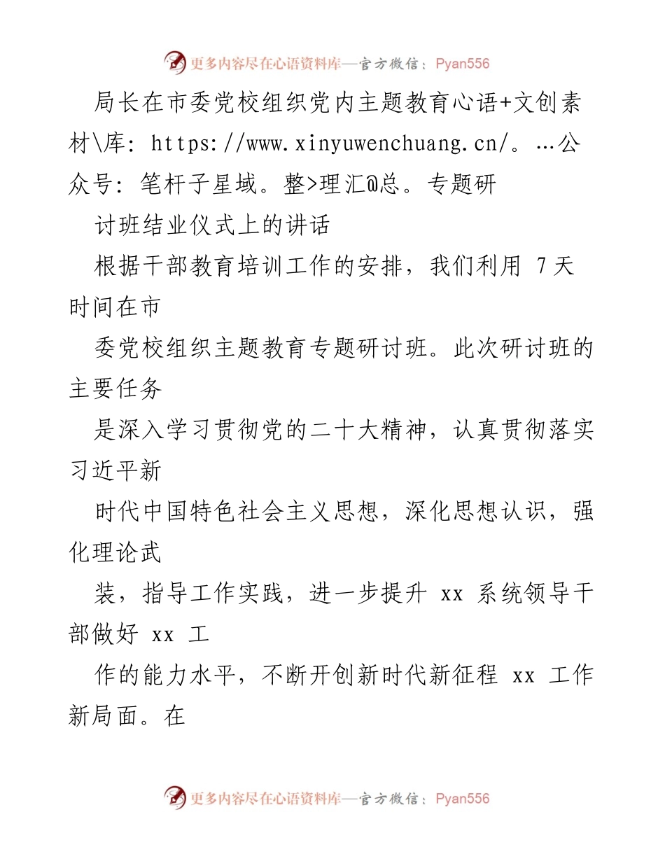 [发言] 党内主题教育专题研讨班结业仪式 - 深化思想认识，提升干部能力，推动新时代工作新局面.docx_第1页