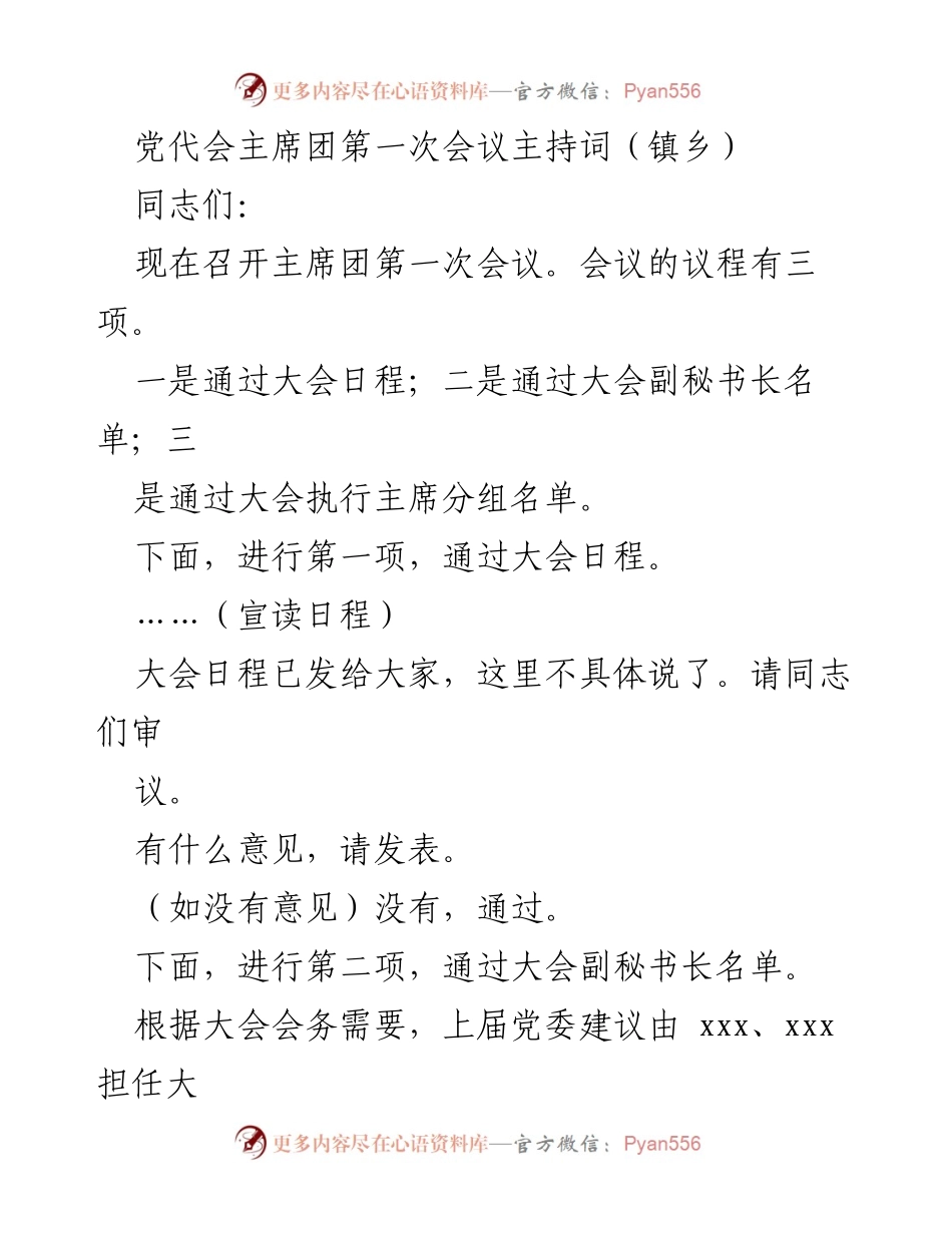 [发言] 党代会主席团第一次会议 - 主席团第一次会议主持词.docx_第1页