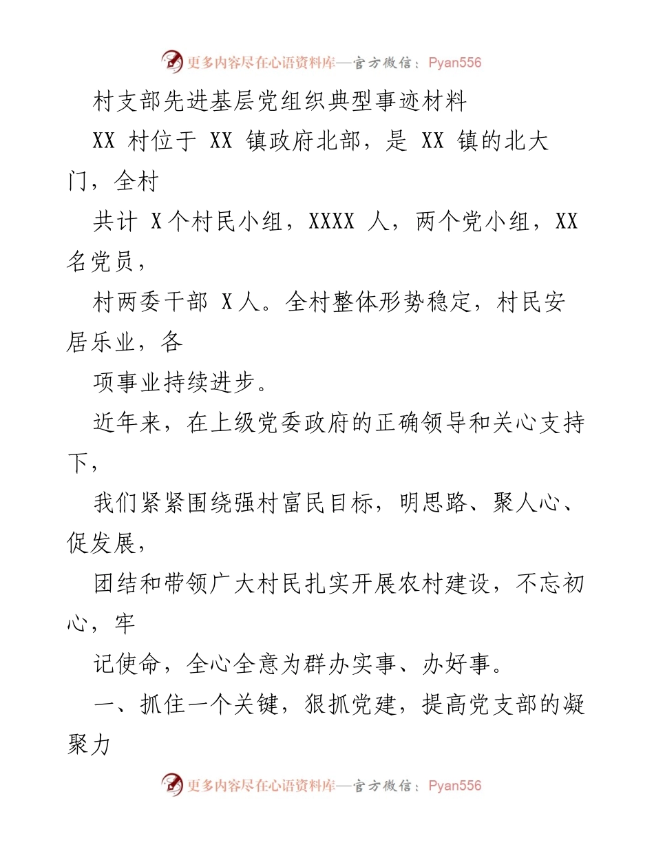 [发言] 先进基层党组织表彰 - XX村党支部先进典型事迹分享.docx_第1页