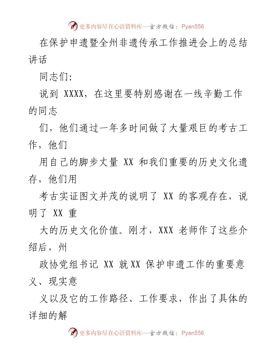 [发言] 保护申遗暨全州非遗传承工作推进会 - 走出历史误区，共同推进文化遗产保护与发展.docx_第1页