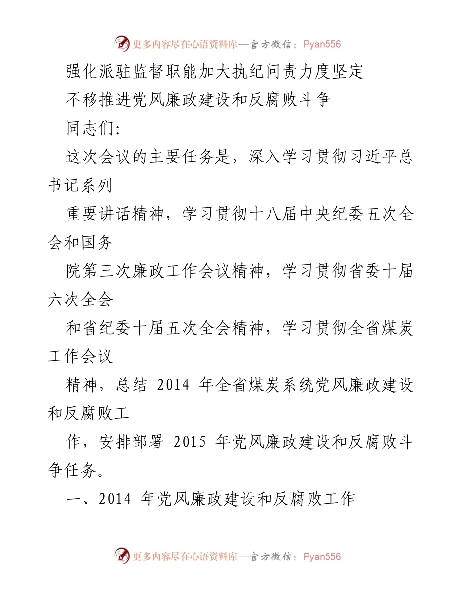 [发言] 会议 - 加强党风廉政建设与反腐败斗争的实施方案.docx_第1页