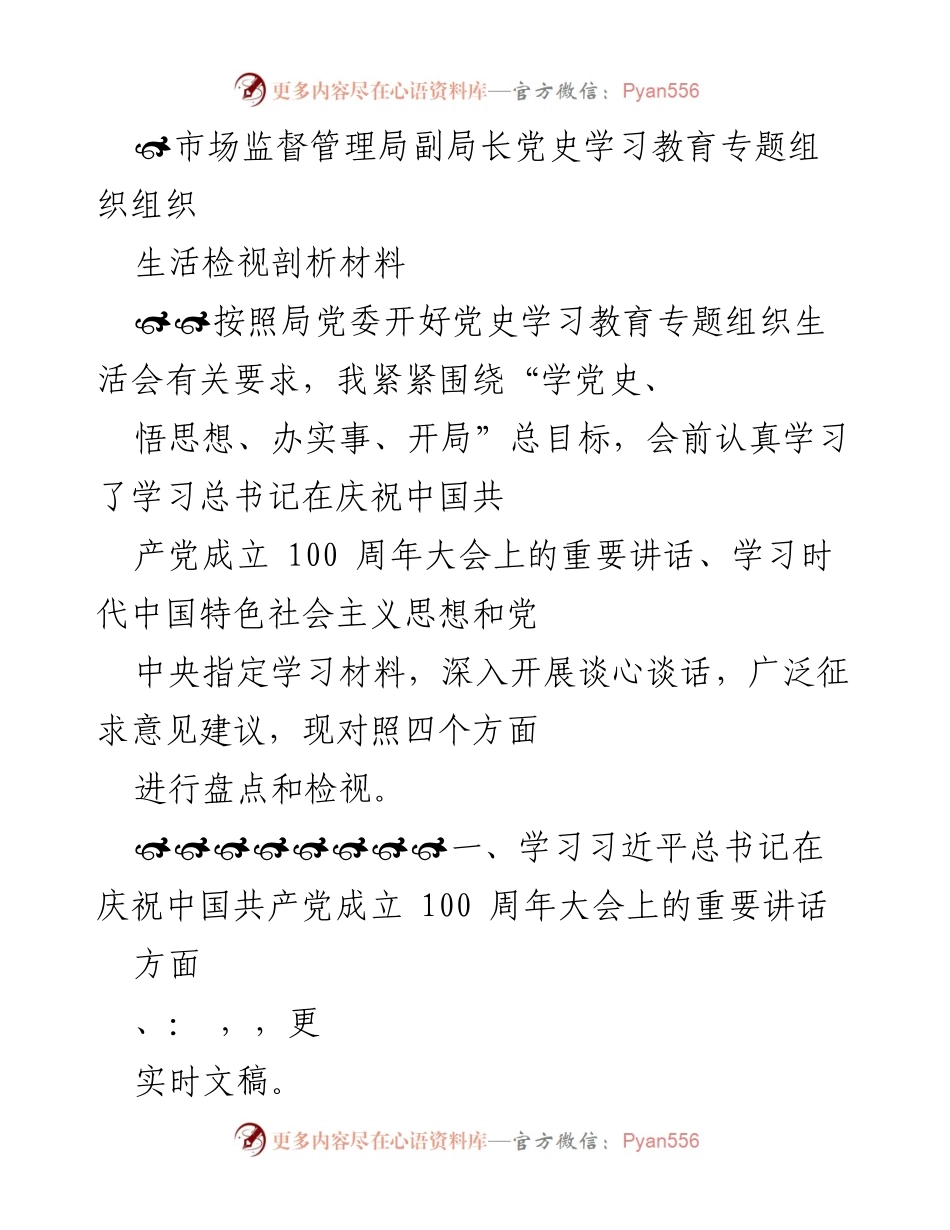 [发言] 党史学习教育专题组织生活会 - 深入学习与检视：推动党史学习教育向纵深发展.docx_第1页