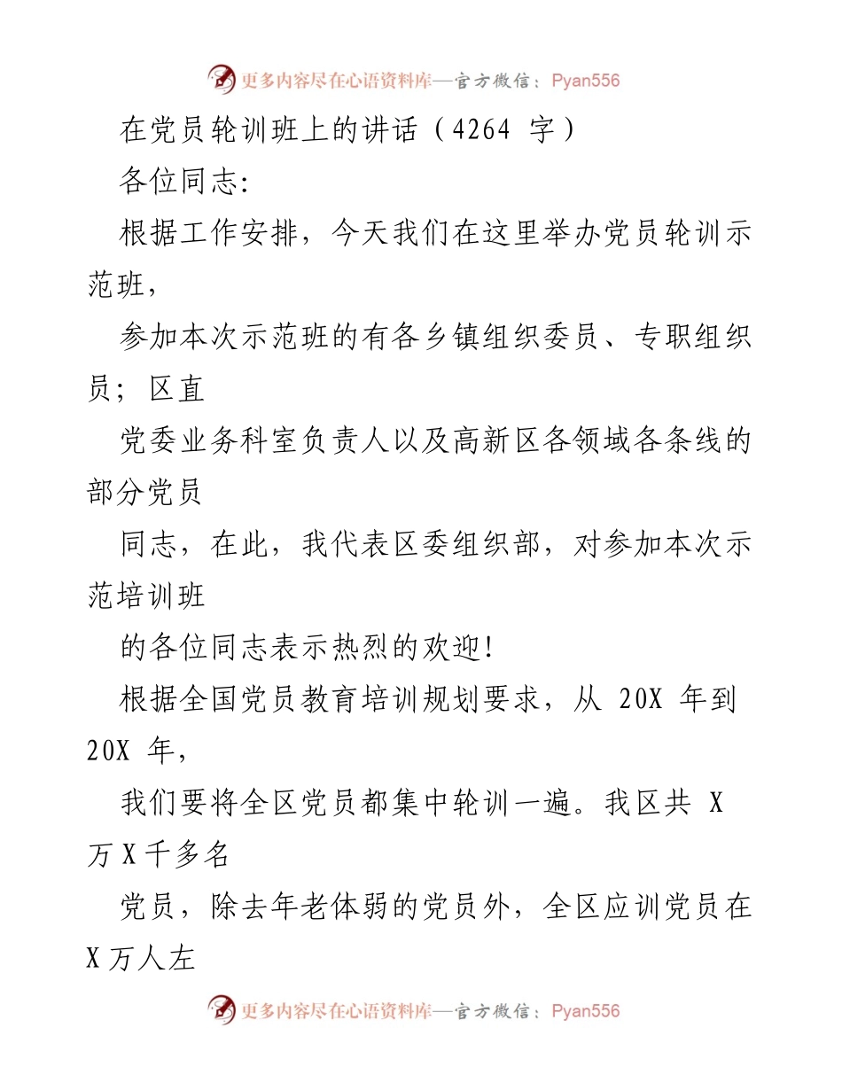 [发言] 党员轮训班 - 加强党员教育培训，提升整体素质的重要性.docx_第1页