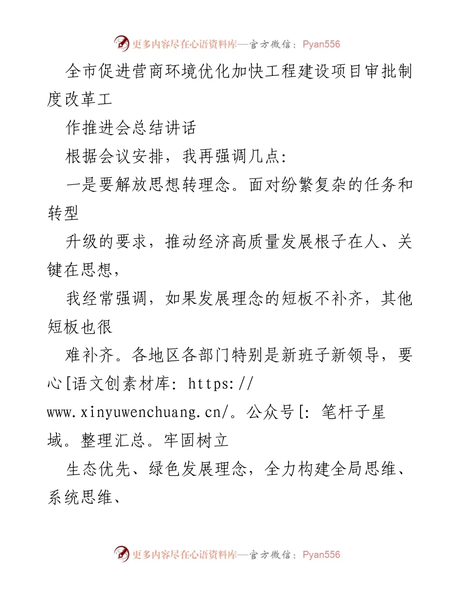 [发言] 会议总结 - 优化营商环境，推动工程建设项目审批改革的务实行动.docx_第1页