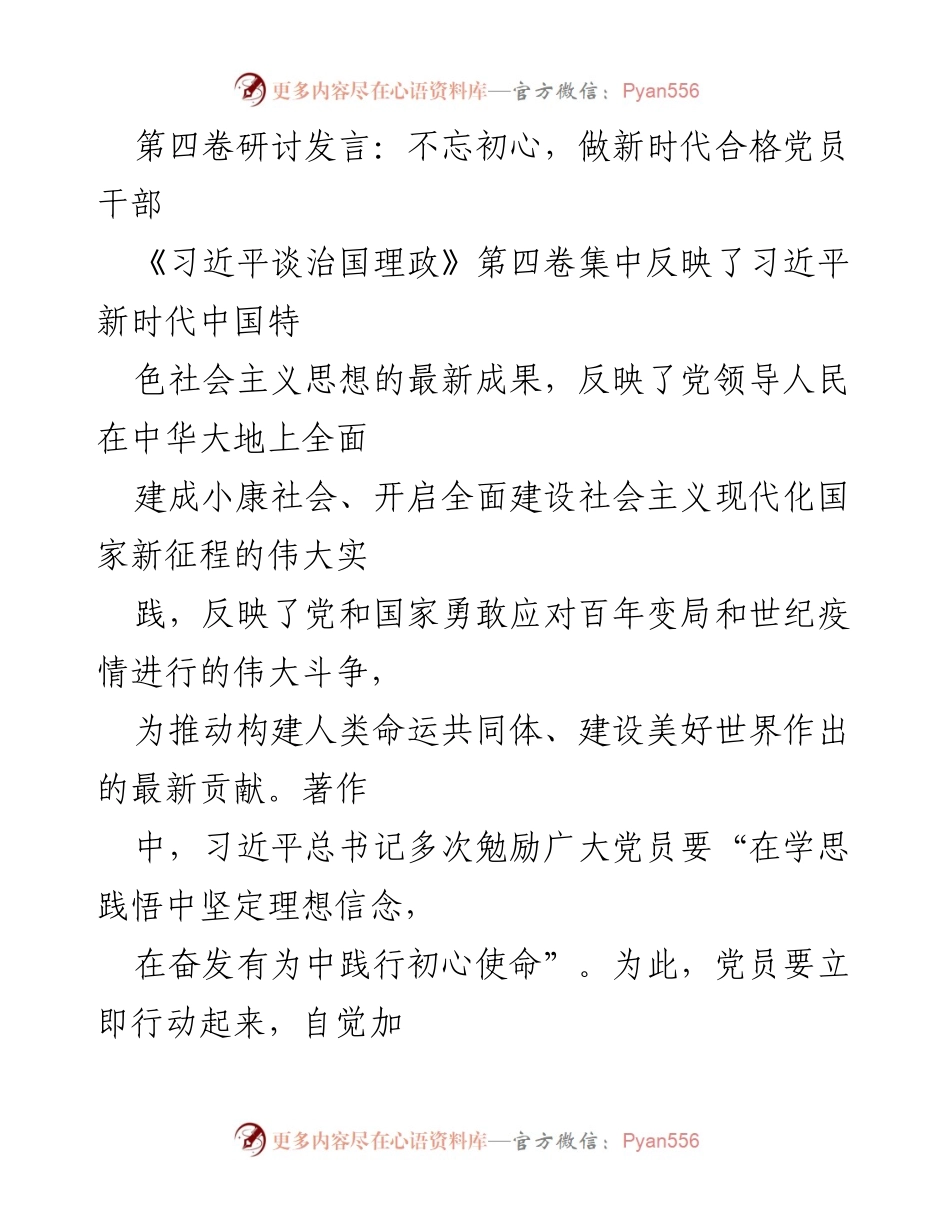 [发言] 党员干部研讨会 - 不忘初心，做新时代合格党员干部.docx_第1页