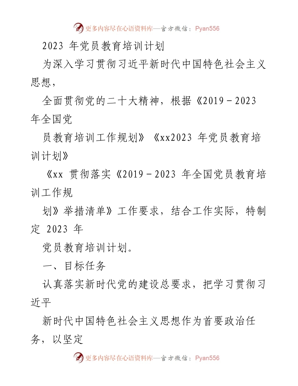 [发言] 党员教育培训会议 - 2023年党员教育培训计划解读_1.docx_第1页
