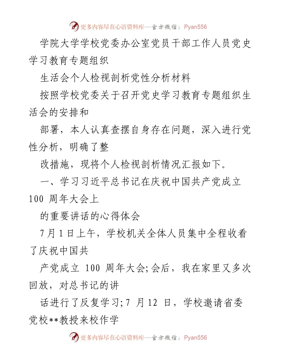 [发言] 党史学习教育专题组织生活会 - 个人党性分析与整改措施汇报.docx_第1页