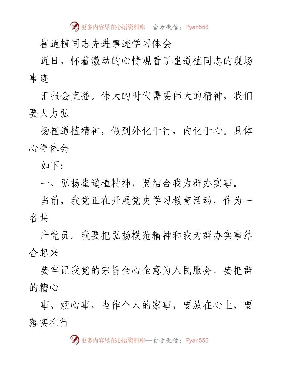 [发言] 党史学习教育活动 - 弘扬崔道植精神，践行党员责任.docx_第1页