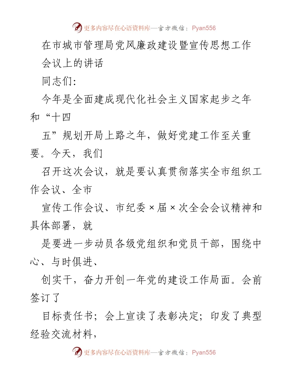 [发言] 会议 - 加强党建工作，推动城市管理高质量发展.docx_第1页