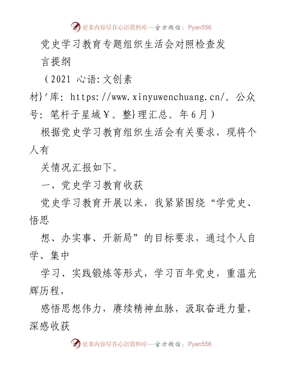 [发言] 党史学习教育专题组织生活会 - 深化党史学习，坚定理想信念，强化使命担当.docx_第1页